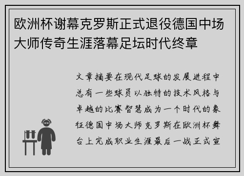 欧洲杯谢幕克罗斯正式退役德国中场大师传奇生涯落幕足坛时代终章