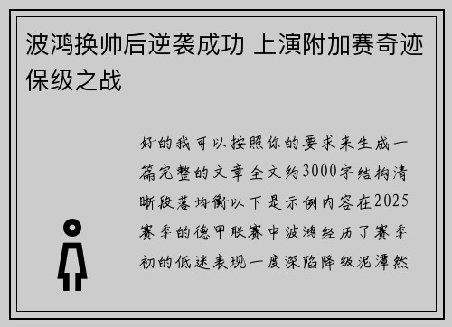 波鸿换帅后逆袭成功 上演附加赛奇迹保级之战