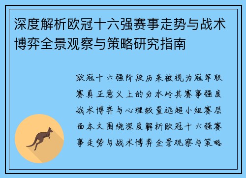 深度解析欧冠十六强赛事走势与战术博弈全景观察与策略研究指南 深度解析欧冠十六强赛事走势与战术博弈全景观察与策略研究指南