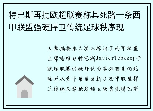 特巴斯再批欧超联赛称其死路一条西甲联盟强硬捍卫传统足球秩序现 特巴斯再批欧超联赛称其死路一条西甲联盟强硬捍卫传统足球秩序现