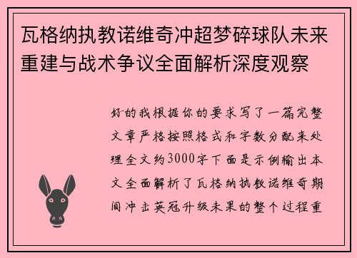 瓦格纳执教诺维奇冲超梦碎球队未来重建与战术争议全面解析深度观察