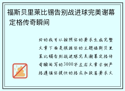 福斯贝里莱比锡告别战进球完美谢幕 定格传奇瞬间