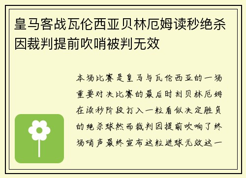皇马客战瓦伦西亚贝林厄姆读秒绝杀因裁判提前吹哨被判无效