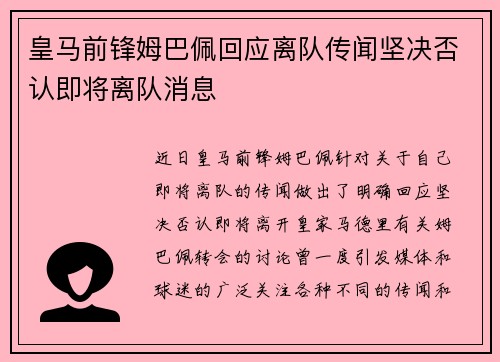皇马前锋姆巴佩回应离队传闻坚决否认即将离队消息 皇马前锋姆巴佩回应离队传闻坚决否认即将离队消息