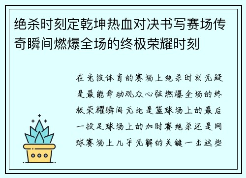 绝杀时刻定乾坤热血对决书写赛场传奇瞬间燃爆全场的终极荣耀时刻