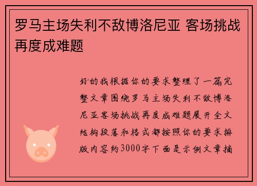 罗马主场失利不敌博洛尼亚 客场挑战再度成难题