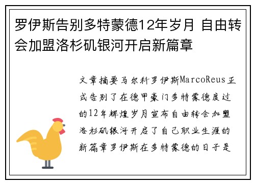 罗伊斯告别多特蒙德12年岁月 自由转会加盟洛杉矶银河开启新篇章