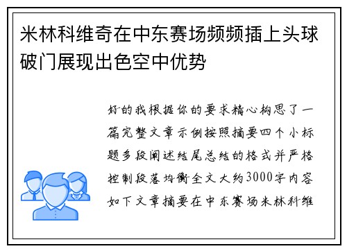米林科维奇在中东赛场频频插上头球破门展现出色空中优势 米林科维奇在中东赛场频频插上头球破门展现出色空中优势