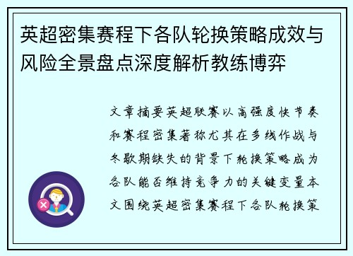 英超密集赛程下各队轮换策略成效与风险全景盘点深度解析教练博弈