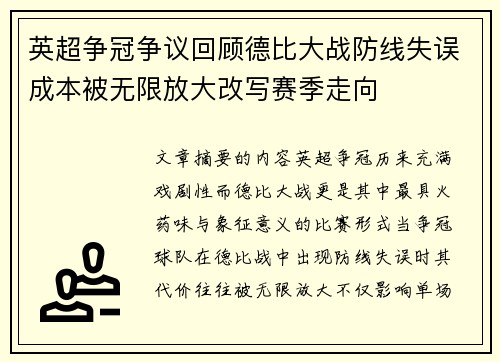 英超争冠争议回顾德比大战防线失误成本被无限放大改写赛季走向 英超争冠争议回顾德比大战防线失误成本被无限放大改写赛季走向