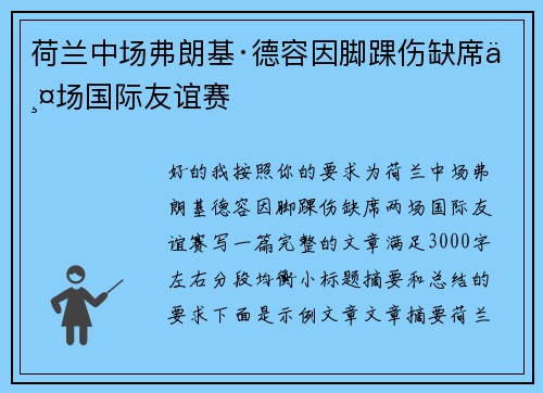 荷兰中场弗朗基·德容因脚踝伤缺席两场国际友谊赛