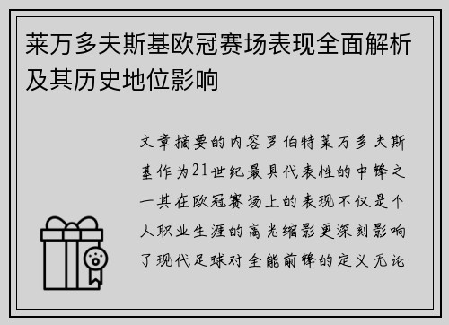 莱万多夫斯基欧冠赛场表现全面解析及其历史地位影响