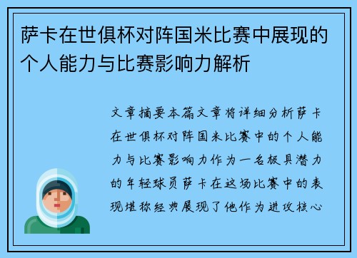 萨卡在世俱杯对阵国米比赛中展现的个人能力与比赛影响力解析 萨卡在世俱杯对阵国米比赛中展现的个人能力与比赛影响力解析