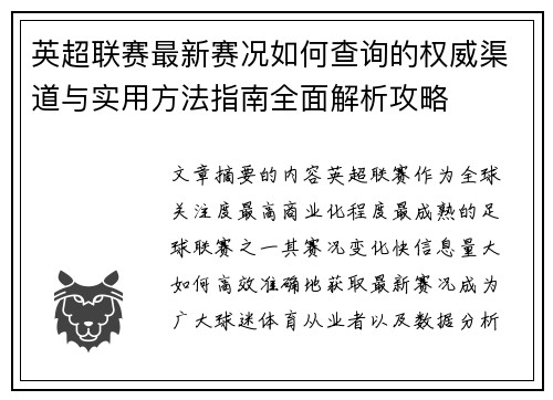 英超联赛最新赛况如何查询的权威渠道与实用方法指南全面解析攻略