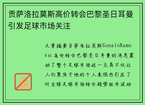 贡萨洛拉莫斯高价转会巴黎圣日耳曼引发足球市场关注