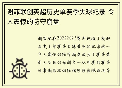 谢菲联创英超历史单赛季失球纪录 令人震惊的防守崩盘