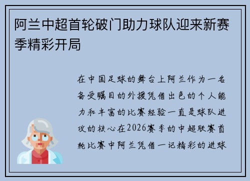 阿兰中超首轮破门助力球队迎来新赛季精彩开局 阿兰中超首轮破门助力球队迎来新赛季精彩开局