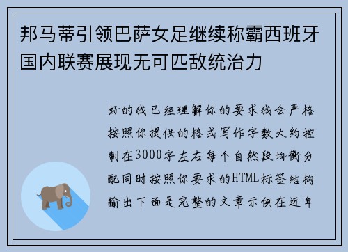 邦马蒂引领巴萨女足继续称霸西班牙国内联赛展现无可匹敌统治力
