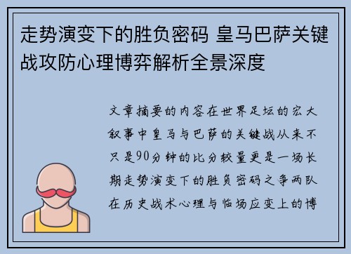 走势演变下的胜负密码 皇马巴萨关键战攻防心理博弈解析全景深度