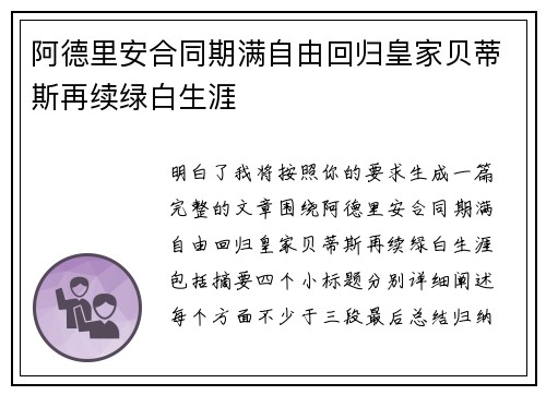 阿德里安合同期满自由回归皇家贝蒂斯再续绿白生涯