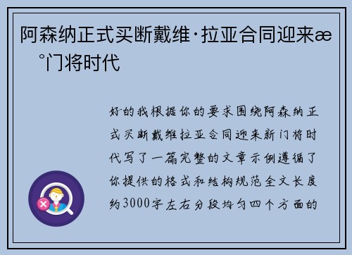 阿森纳正式买断戴维·拉亚合同迎来新门将时代 阿森纳正式买断戴维·拉亚合同迎来新门将时代
