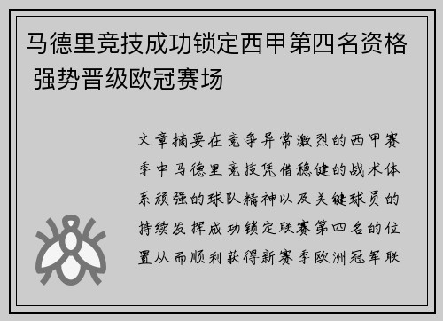 马德里竞技成功锁定西甲第四名资格 强势晋级欧冠赛场 马德里竞技成功锁定西甲第四名资格 强势晋级欧冠赛场