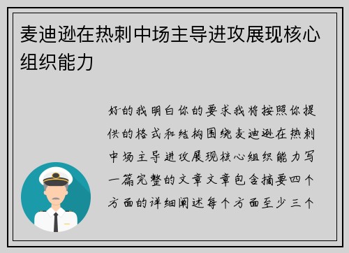 麦迪逊在热刺中场主导进攻展现核心组织能力