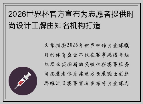 2026世界杯官方宣布为志愿者提供时尚设计工牌由知名机构打造 2026世界杯官方宣布为志愿者提供时尚设计工牌由知名机构打造