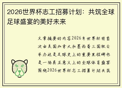2026世界杯志工招募计划:共筑全球足球盛宴的美好未来 2026世界杯志工招募计划:共筑全球足球盛宴的美好未来