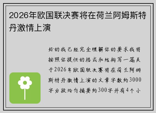2026年欧国联决赛将在荷兰阿姆斯特丹激情上演 2026年欧国联决赛将在荷兰阿姆斯特丹激情上演