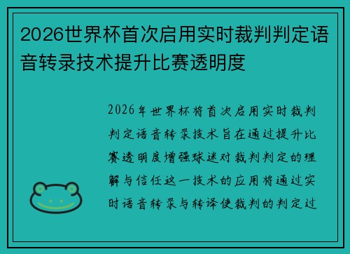 2026世界杯首次启用实时裁判判定语音转录技术提升比赛透明度 2026世界杯首次启用实时裁判判定语音转录技术提升比赛透明度