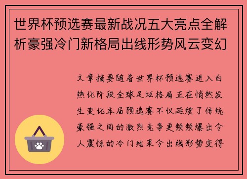 世界杯预选赛最新战况五大亮点全解析豪强冷门新格局出线形势风云变幻 世界杯预选赛最新战况五大亮点全解析豪强冷门新格局出线形势风云变幻