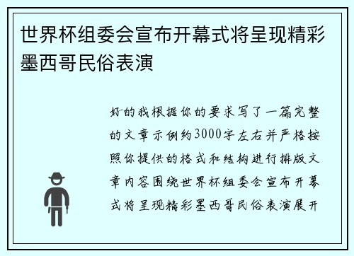 世界杯组委会宣布开幕式将呈现精彩墨西哥民俗表演