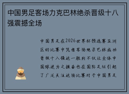 中国男足客场力克巴林绝杀晋级十八强震撼全场