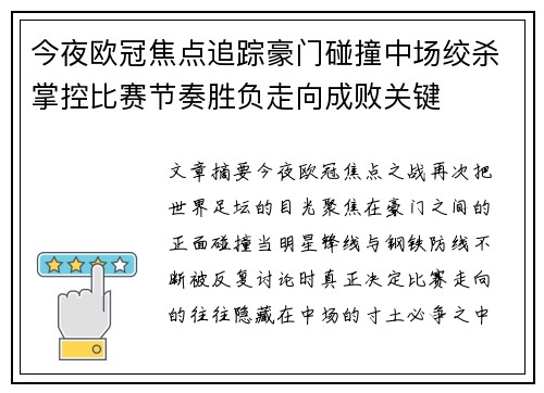 今夜欧冠焦点追踪豪门碰撞中场绞杀掌控比赛节奏胜负走向成败关键