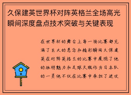 久保建英世界杯对阵英格兰全场高光瞬间深度盘点技术突破与关键表现