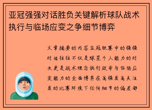 亚冠强强对话胜负关键解析球队战术执行与临场应变之争细节博弈