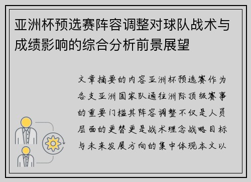 亚洲杯预选赛阵容调整对球队战术与成绩影响的综合分析前景展望