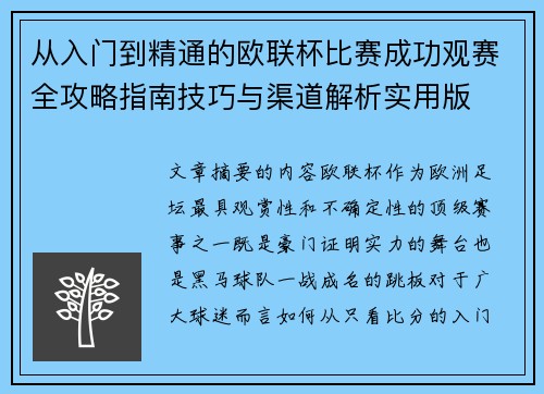 从入门到精通的欧联杯比赛成功观赛全攻略指南技巧与渠道解析实用版 从入门到精通的欧联杯比赛成功观赛全攻略指南技巧与渠道解析实用版