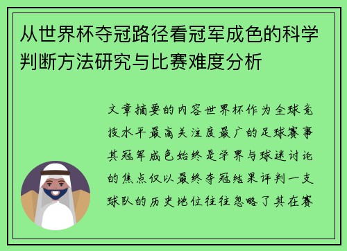 从世界杯夺冠路径看冠军成色的科学判断方法研究与比赛难度分析