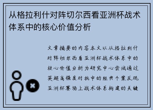 从格拉利什对阵切尔西看亚洲杯战术体系中的核心价值分析 从格拉利什对阵切尔西看亚洲杯战术体系中的核心价值分析