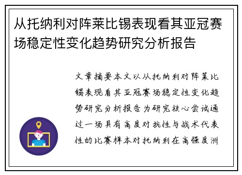 从托纳利对阵莱比锡表现看其亚冠赛场稳定性变化趋势研究分析报告