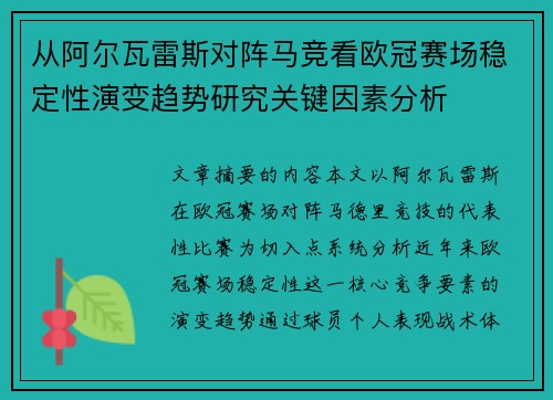 从阿尔瓦雷斯对阵马竞看欧冠赛场稳定性演变趋势研究关键因素分析