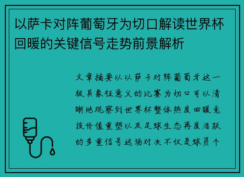 以萨卡对阵葡萄牙为切口解读世界杯回暖的关键信号走势前景解析 以萨卡对阵葡萄牙为切口解读世界杯回暖的关键信号走势前景解析