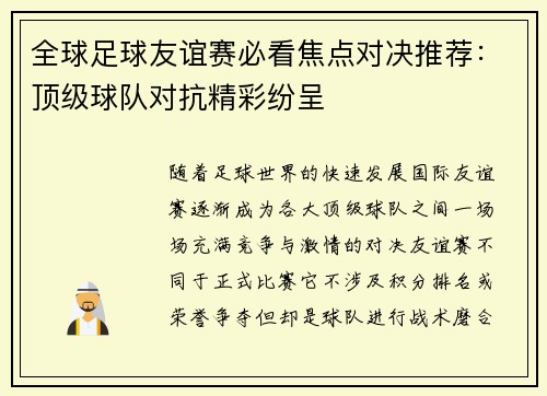 全球足球友谊赛必看焦点对决推荐：顶级球队对抗精彩纷呈
