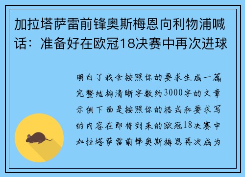 加拉塔萨雷前锋奥斯梅恩向利物浦喊话：准备好在欧冠18决赛中再次进球
