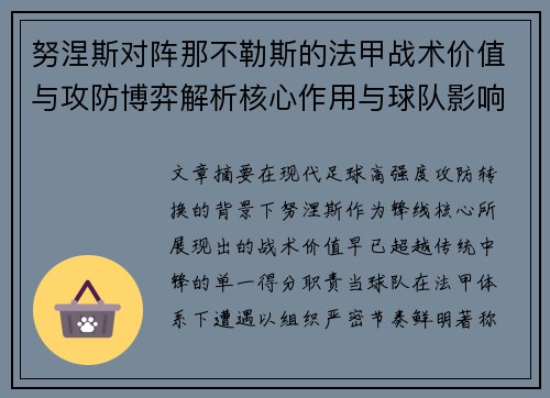努涅斯对阵那不勒斯的法甲战术价值与攻防博弈解析核心作用与球队影响