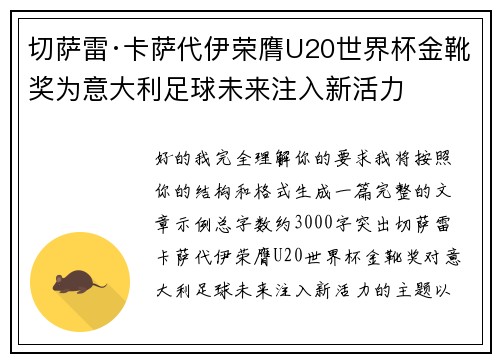 切萨雷·卡萨代伊荣膺U20世界杯金靴奖为意大利足球未来注入新活力