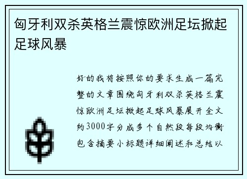 匈牙利双杀英格兰震惊欧洲足坛掀起足球风暴 匈牙利双杀英格兰震惊欧洲足坛掀起足球风暴