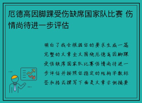 厄德高因脚踝受伤缺席国家队比赛 伤情尚待进一步评估